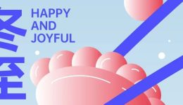 冬至 | 冬至如大年，人間小團圓~